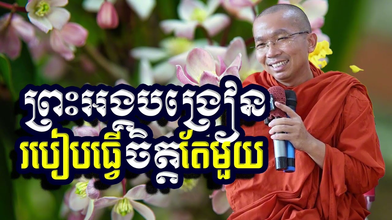 ព្រះអង្គបង្រៀនរបៀបធ្វើចិត្តតែមួយ, ជួន​ កក្កដា, Choun Kakada