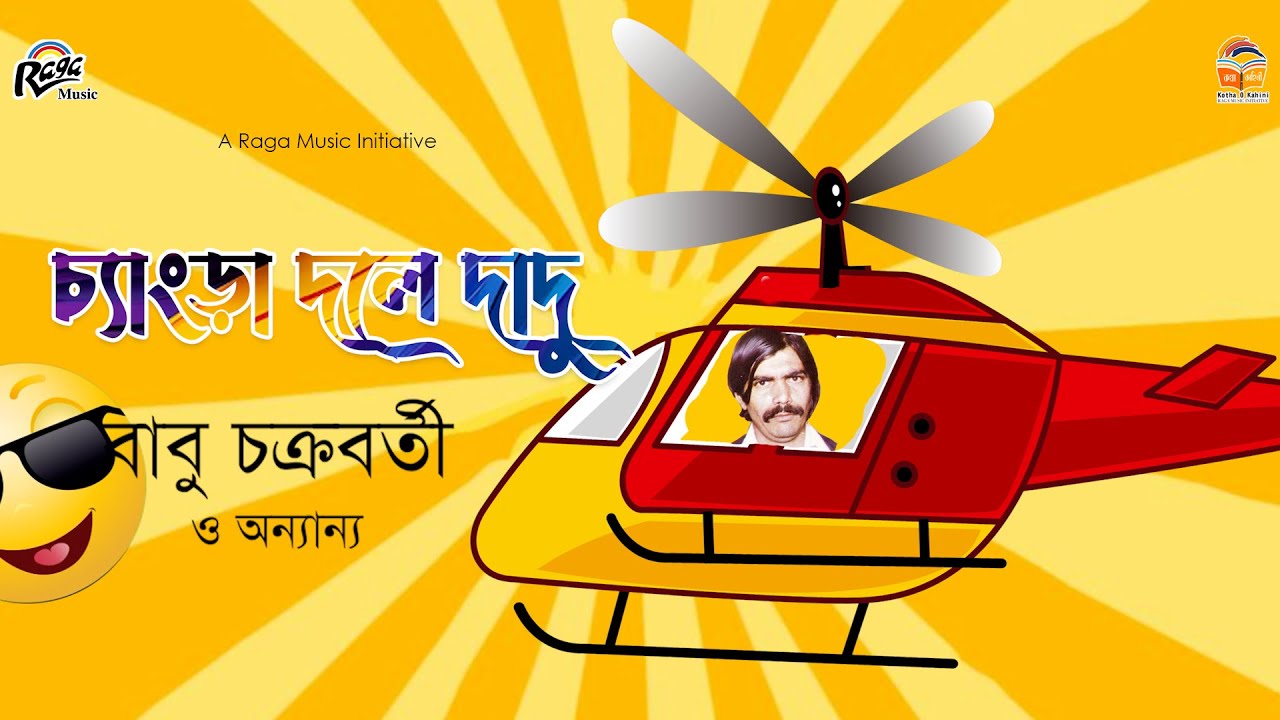 Changra Dole Dadu ■  চ্যাংড়া দলে দাদু  ■ বাবু চক্রবর্তী ■ Babu Chakraborty  ■ Comedy Skits