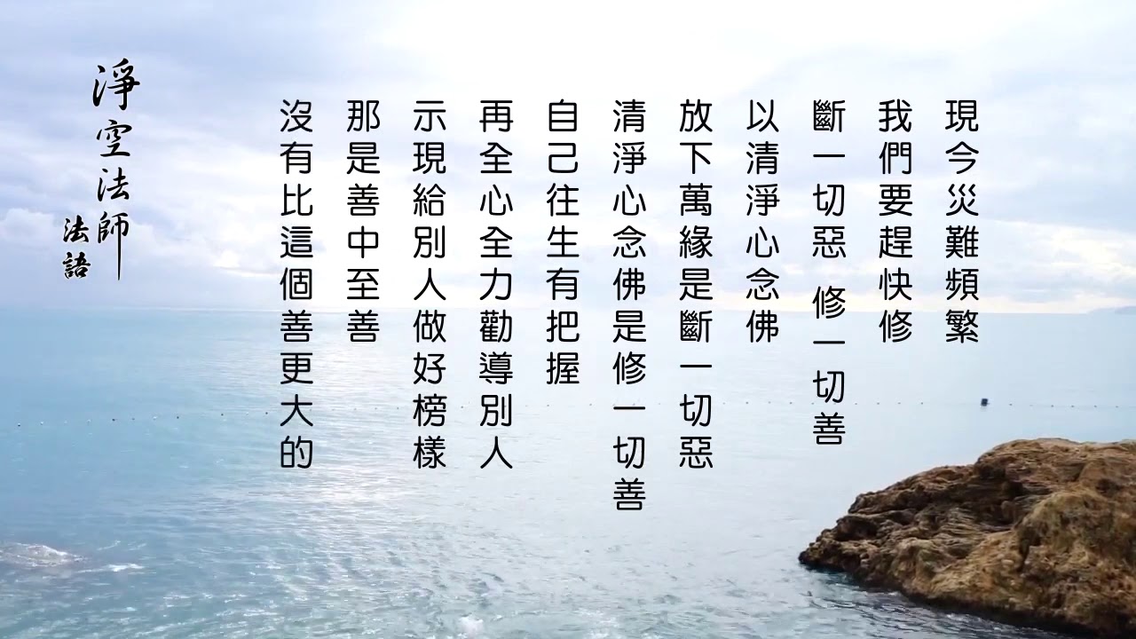 淨空老法師:淨空法師_法語（四）-斷惡念佛 化解劫難 {聽悟*有字幕快覩版}