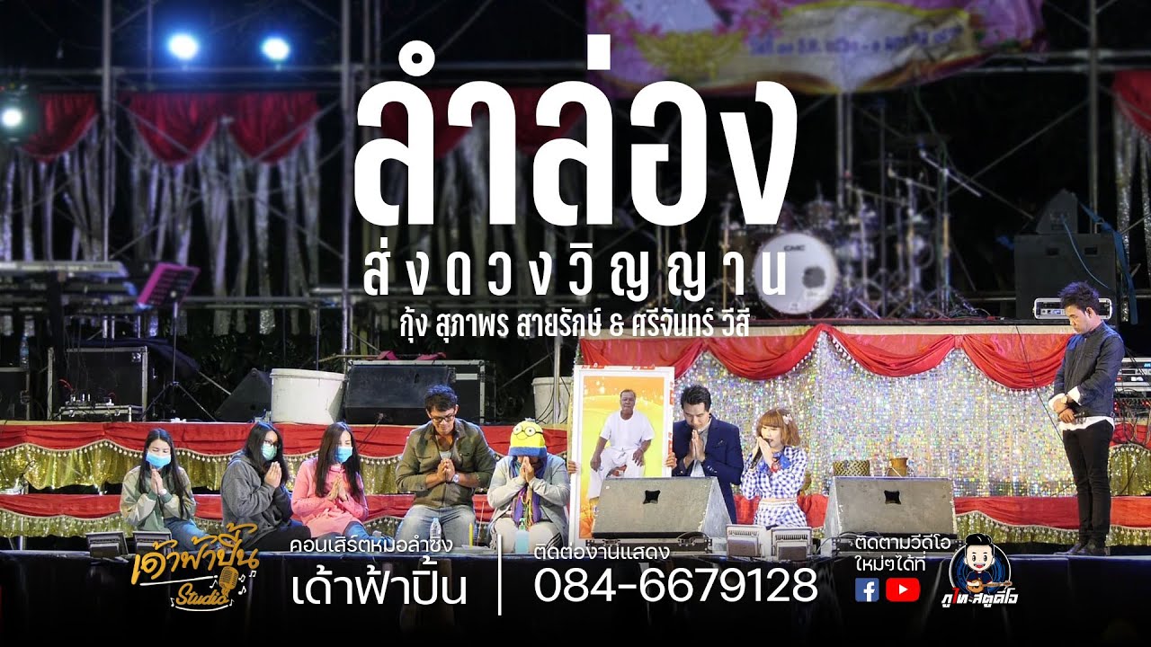 ลำลอง ส่งดวงวิญาน - ศรีจันทร์ วีสี ปะทะ กุ้ง สุภาพร : คอนเสิร์ตหมอลำซิ่ง เด้าฟ้าปิ้น【Live Session】