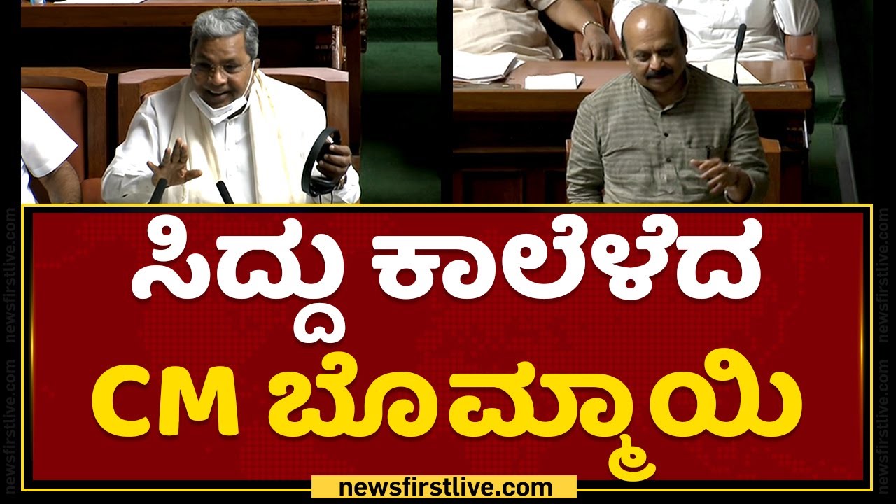 Siddaramaiah ಕಾಲೆಳೆದ CM Basavaraj Bommai | Karnataka Assembly Session 2022 | NewsFirst Kannada