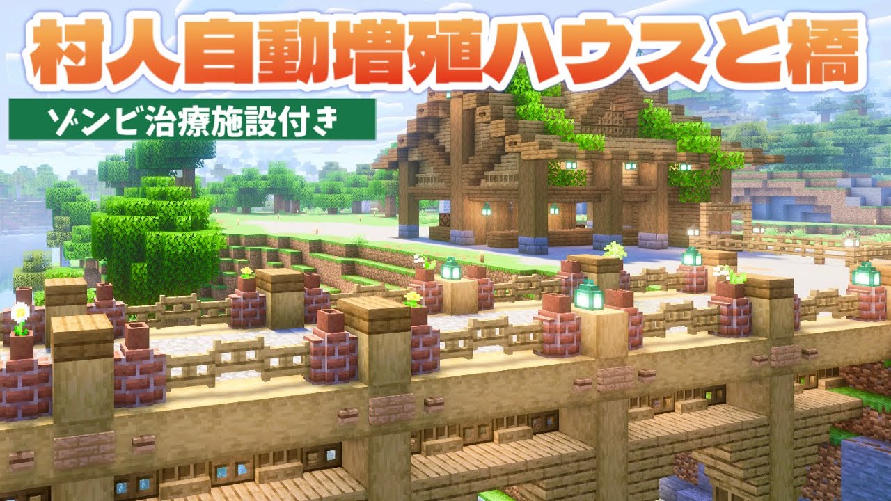 【マイクラ】ツール強化して自動村人増殖機(ゾンビ治療施設付)の農民の家と初めての橋作りをする/minecraft/ルロクラ