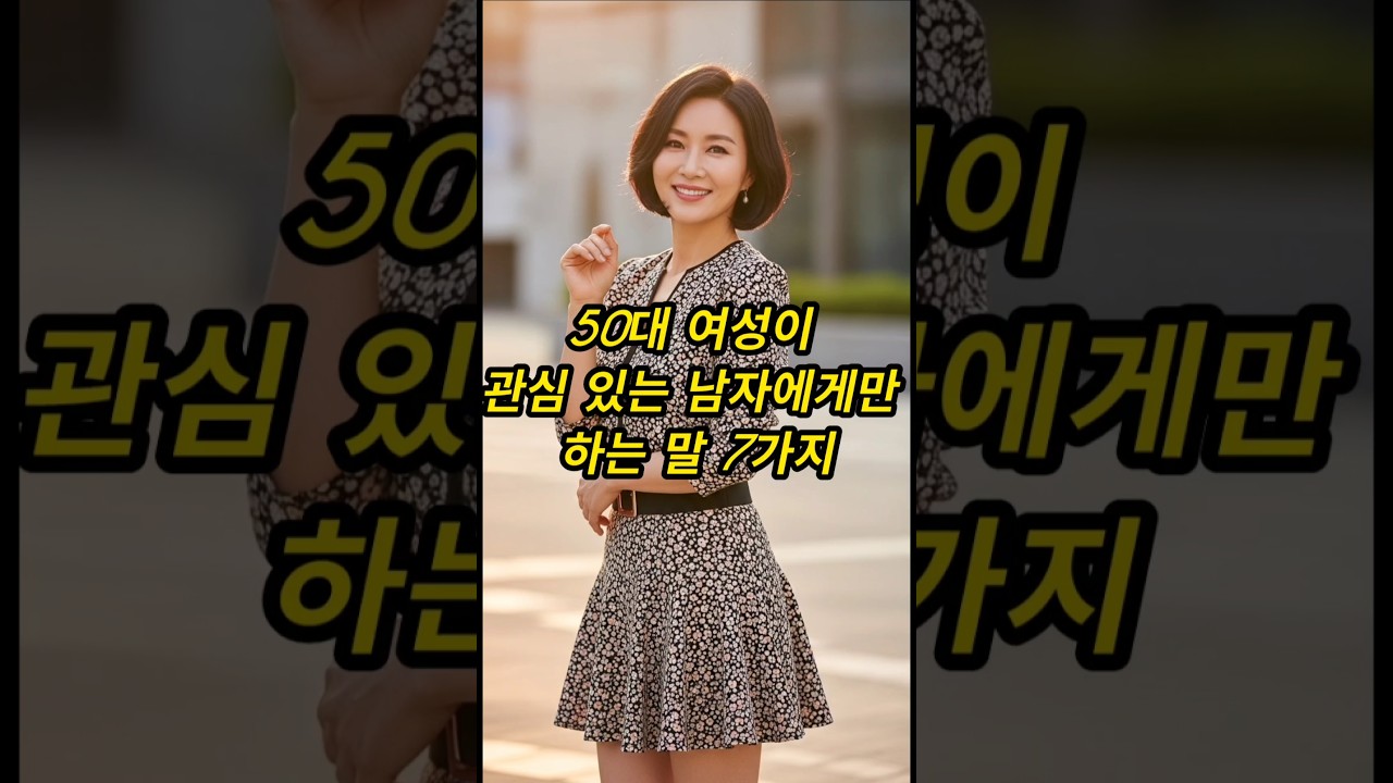 50대 여성이 관심 있는 남자에게만 하는 말 7가지 #50대여성 #중년연애 #여성심리 #황혼연애