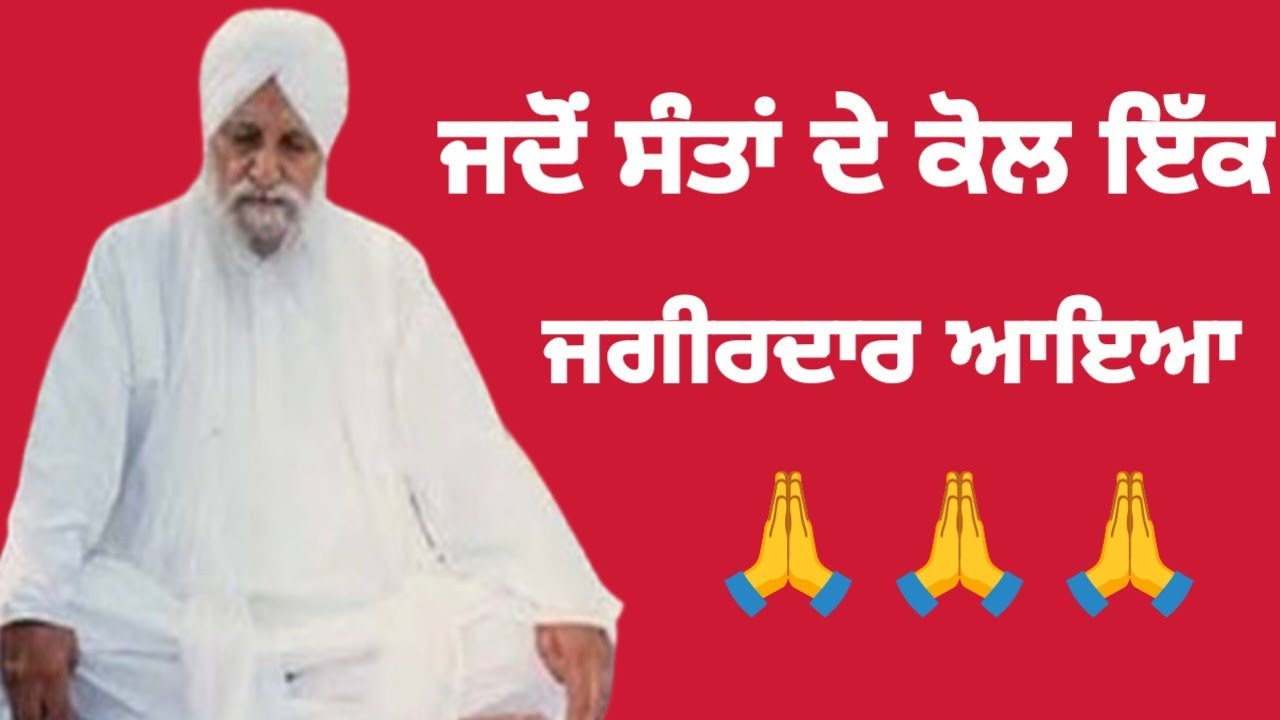ਜਦੋਂ ਸੰਤਾਂ ਦੇ ਕੋਲ ਇੱਕ ਜਗੀਰਦਾਰ ਆਇਆ !sant baba waryam singh ji