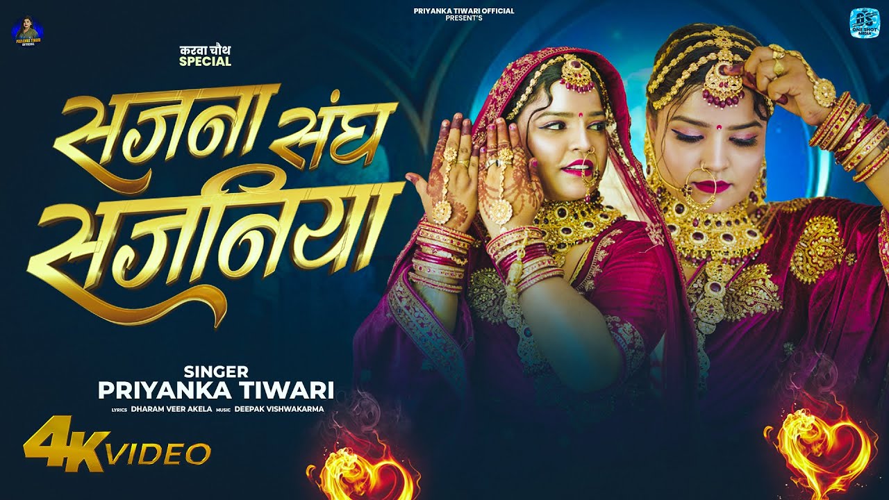 Priyanka Tiwari Bhojpuri Song 2025 | सजना संघ सजनिया | Karwa Chauth Song | New Bhojpuri Song