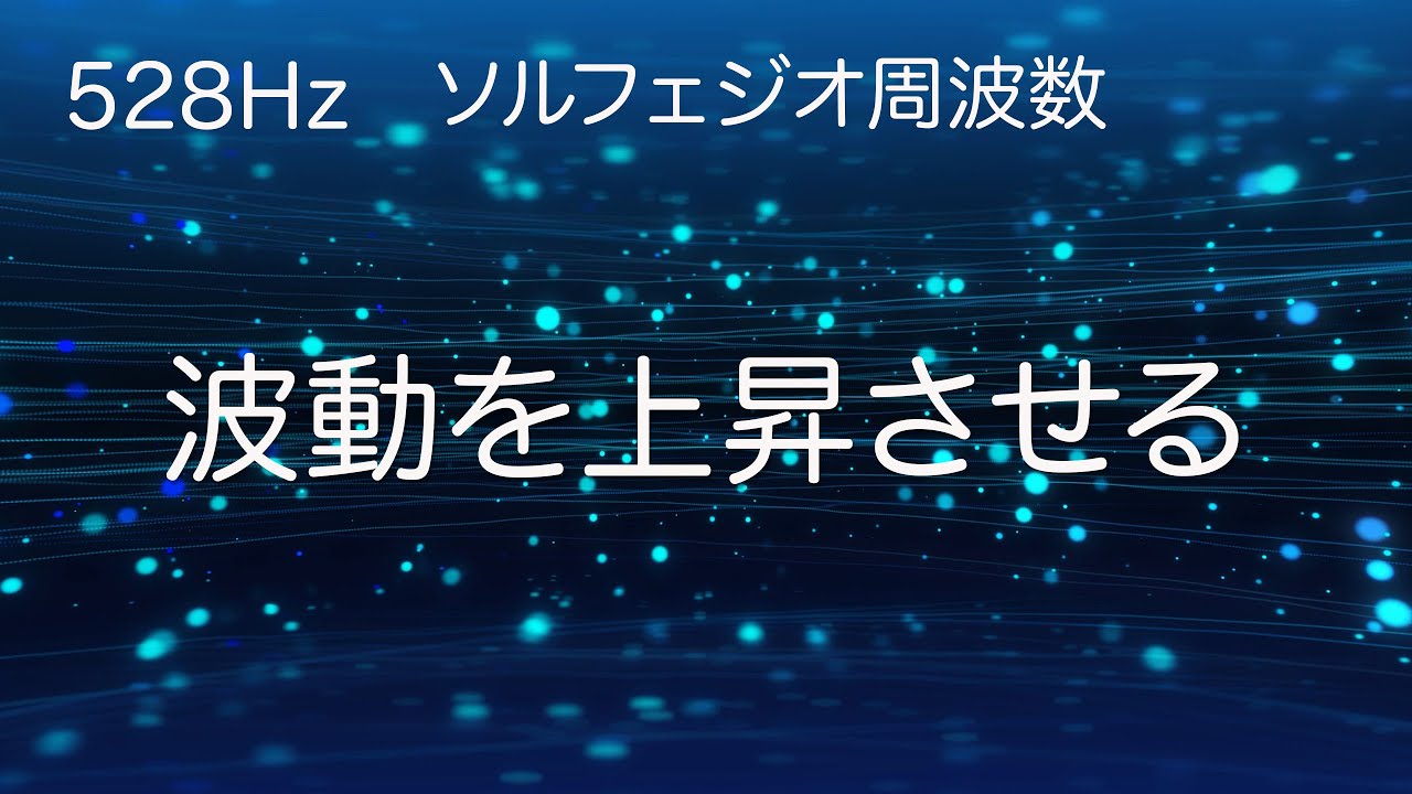 【マインドフルネス瞑想 • 30分】波動を上昇させる瞑想音楽　奇跡の 528 hz ソルフェジオ 周波数 で邪気を 浄化する　潜在意識 を書き換え