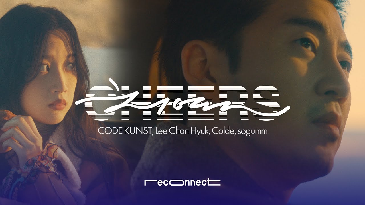 [MV]'치열(Cheers) (with ELLE KOREA)' 윤계상,문가영 주연 & 코드 쿤스트, AKMU 이찬혁, 콜드, 소금 [RECONNECT 2021] *Official*