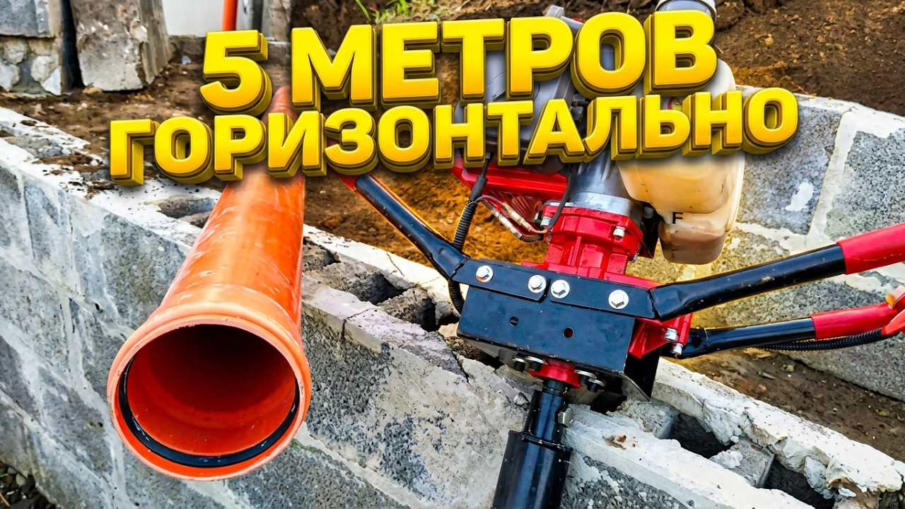 ✅Горизонтальное бурение мотобуром #VITALS под землей длиной 5м.УкладкаКанализационойТрубы.doRABOTKA