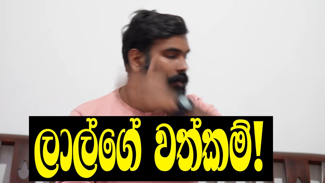 අල්ලස් කොමිසමට දුන්න ලාල්කාන්තගේ වත්කම් ප්&zwj;රකාශය උවිදුගෙන් සමාජයට!
