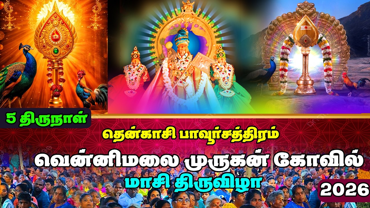 🛑LIVE I பாவூர்சத்திரம் வெள்ளிமலை பாலசுப்ரமணிய சுவாமி கோவில் மாசி திருவிழா