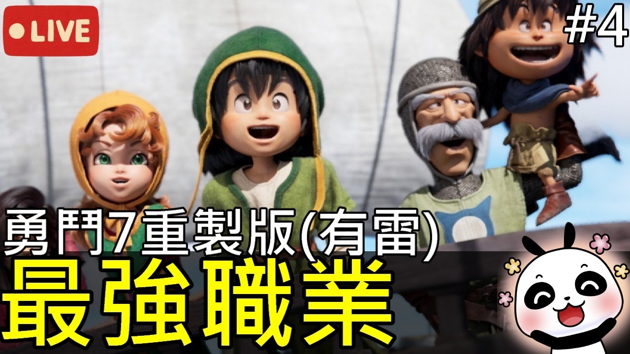 【勇者鬥惡龍VII Reimagined】（劇透)30小時最強職業神之手打爆魔王…100%通關，NS2版高清畫質第四集（劇透）【熊貓實況】