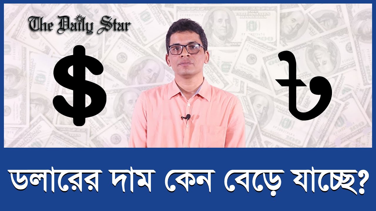 কত টাকায় এক ডলার তা কীভাবে নির্ধারিত হয়?