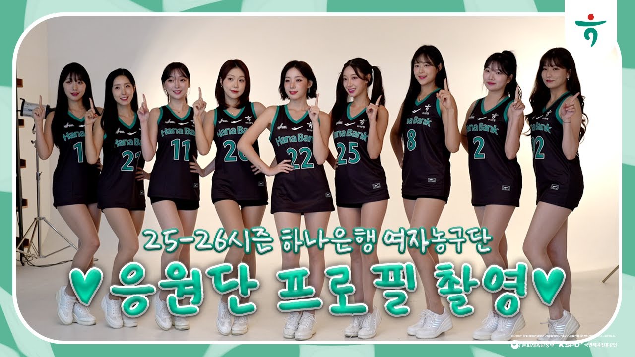 25-26 하나은행 여자농구단 응원단 프로필 촬영 스케치💚