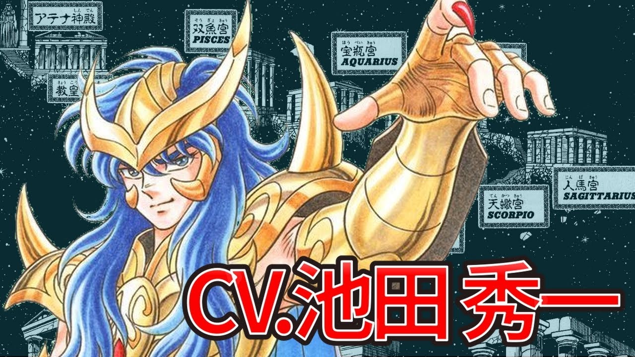 【池田秀一】聖闘士星矢／初代蠍座のミロ役！天蠍宮にてキグナス氷河との戦いを解説!!【Saint Seiya】
