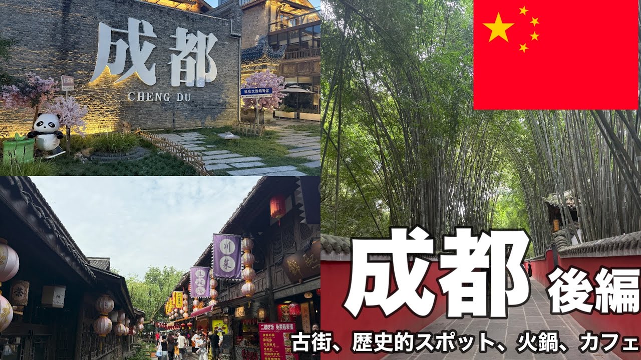 【中国／成都】歴史と火鍋とカフェと。パンダ以外の魅力！4泊5日滞在　後編