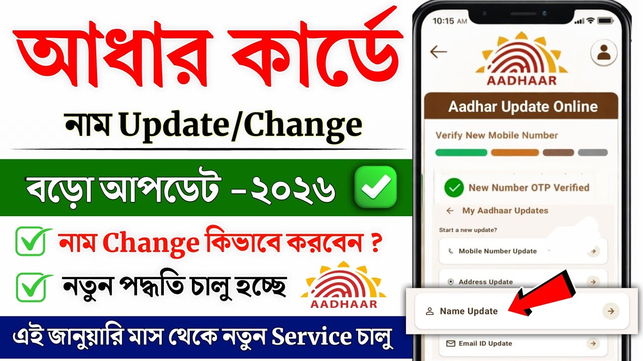 Aadhar Card Name Change Online 2026 | Aadhar App Se Name Kaise Change Kare | Aadhar Update Online