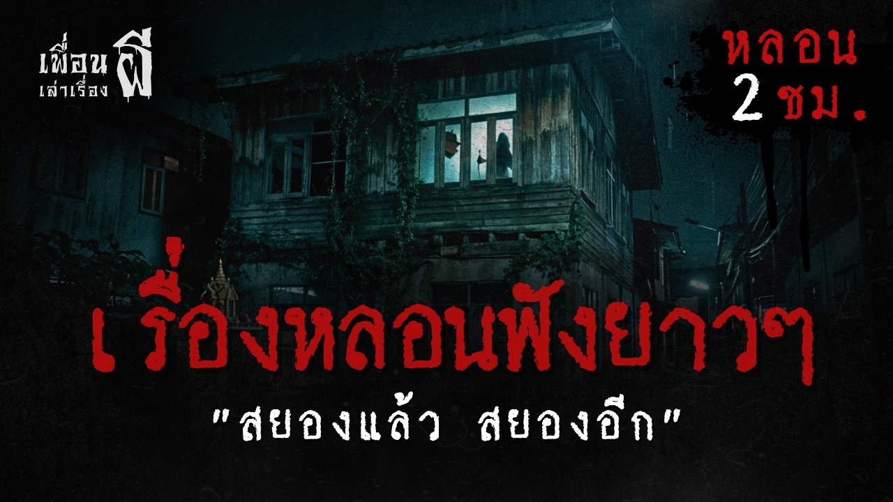 รวมเรื่องเล่าฟังยาวๆชุดที่ 78 