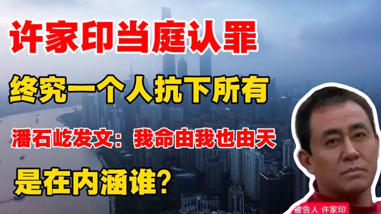 许家印当庭认罪，终究一个人抗下所有；潘石屹发文，我命由我也由天，是在内涵谁？