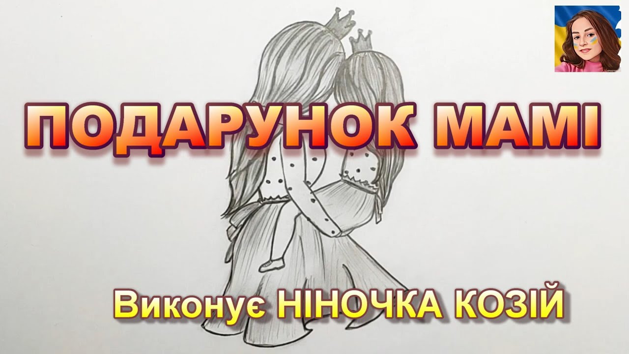 ПОДАРУНОК МАМІ (НІНОЧКА КОЗІЙ)