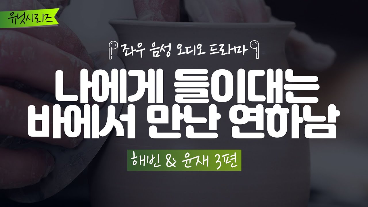 나에게 들이대는 바에서 만난 연하남[해빈&윤재 3편] 좌우음성 오디오드라마