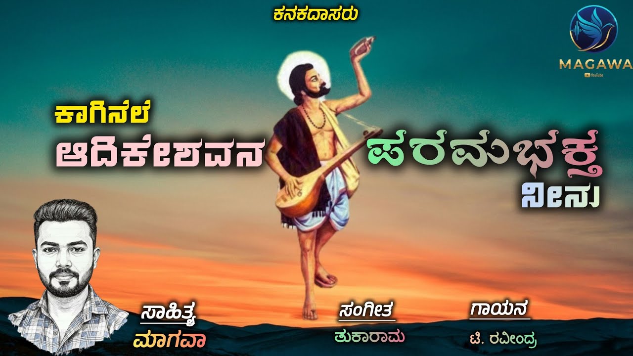ಕಾಗಿನೆಲೆ ಆದಿಕೇಶವನ ಪರಮ ಭಕ್ತ ನೀನು||ಕನಕದಾಸ||ಮಾಗವಾ- ಸಾಹಿತಿ||kanakadas news song|| magawa- poet||