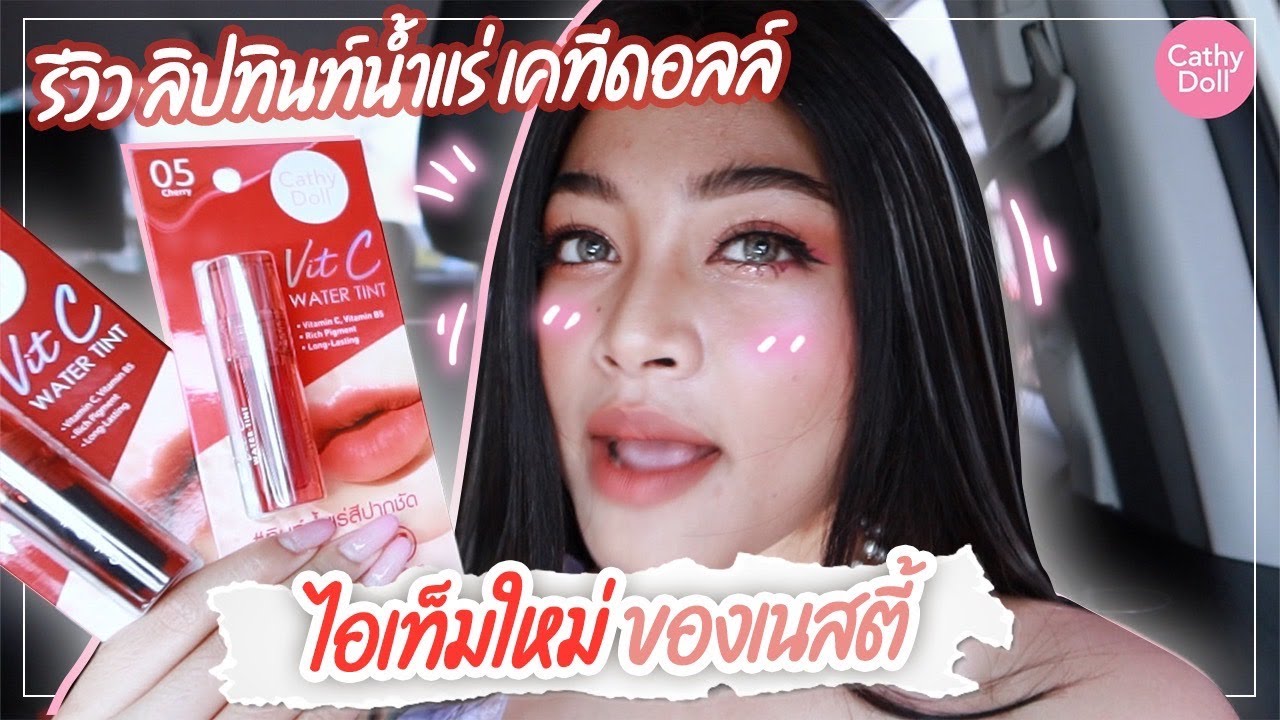 รีวิว ลิปทินท์น้ำแร่ เคทีดอลล์  ไอเท็มใหม่ ของเนสตี้ l How to spicy |🍑[ EP.51 ]