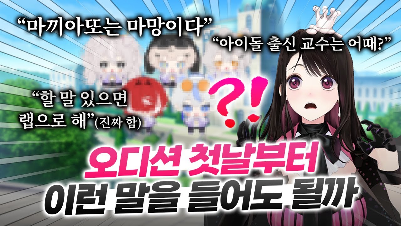 시작부터 폭탄 발언!🔥 정신 혼미해지는 오디션 첫날 다시보기💦