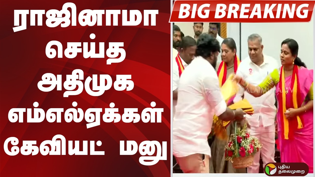 #JUSTIN: ராஜினாமா செய்த ADMK எம்எல்ஏக்கள் கேவியட் மனு