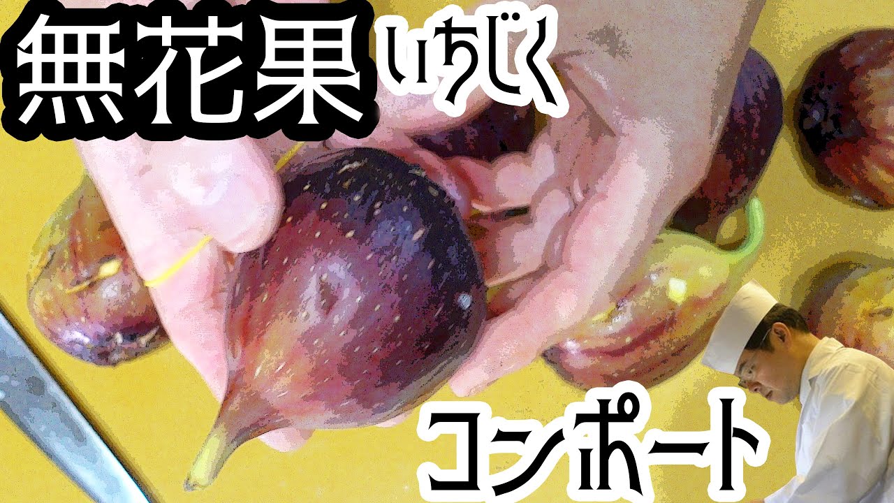 無花果のデザート！「イチジクのコンポート」の作り方と皮のむき方
