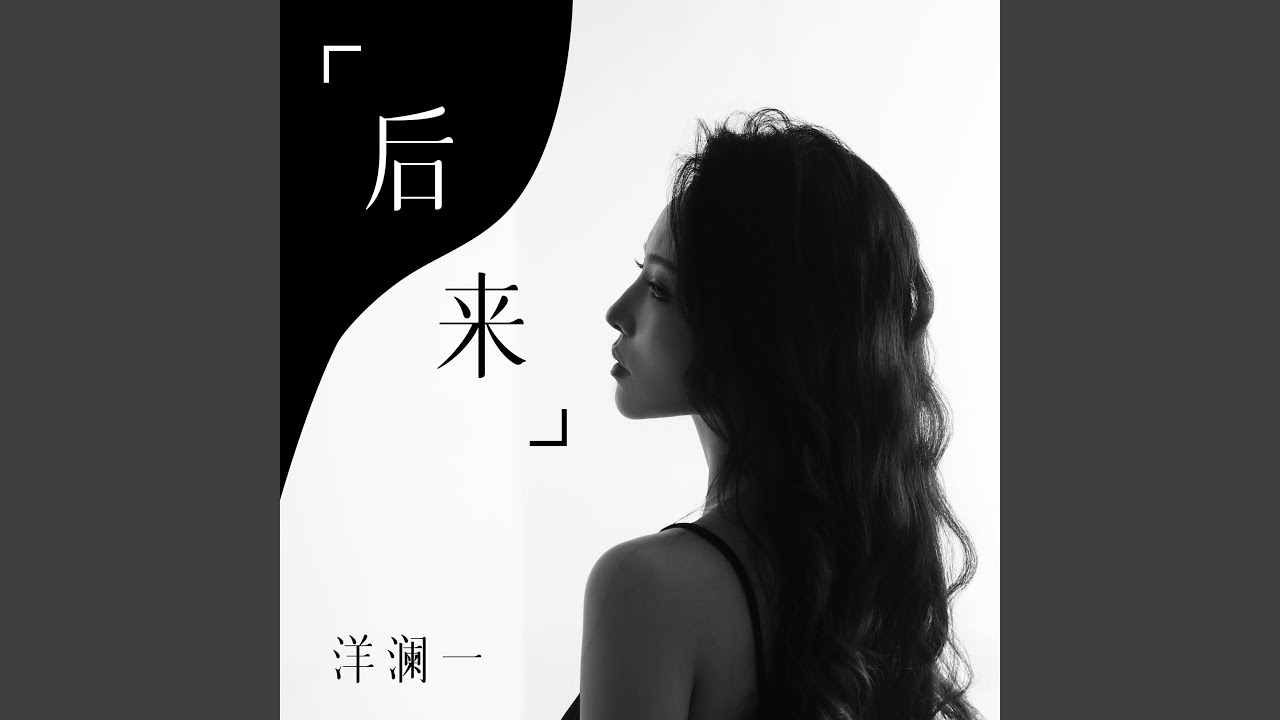 后来