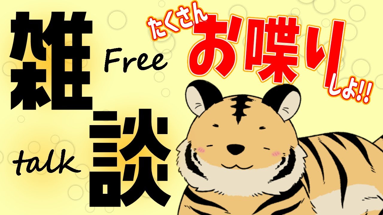 【とらラジオ/雑談】金曜おしゃべりナイト！飲むマーボーもあるよ
