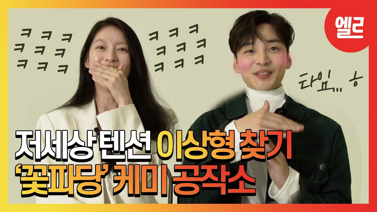 #꽃파당 #공승연 X #김민재 의 저세상 텐션 이상형 찾기 / #GongSeungYeon X #KimMinJae [ENG] #ELLE케미공작소  I ELLE KOREA