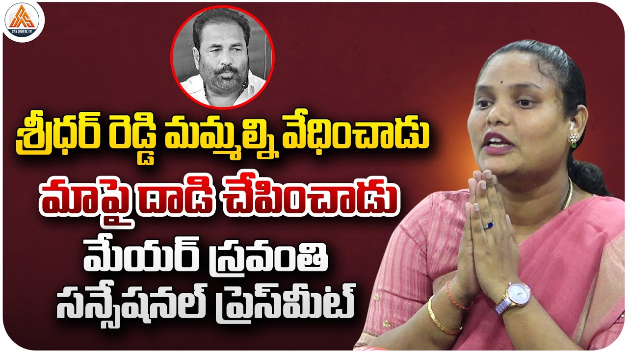 &ldquo;Nellore Mayor Sravanthi Press Meet | Statement on MLA Kotamreddy Sridhar Reddy&rdquo; | SASTv