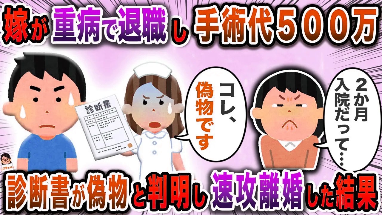 嫁が重病で退職し手術代５００万→診断書が偽物と判明し速攻離婚した結果【スカッと】【伝説のスレ】
