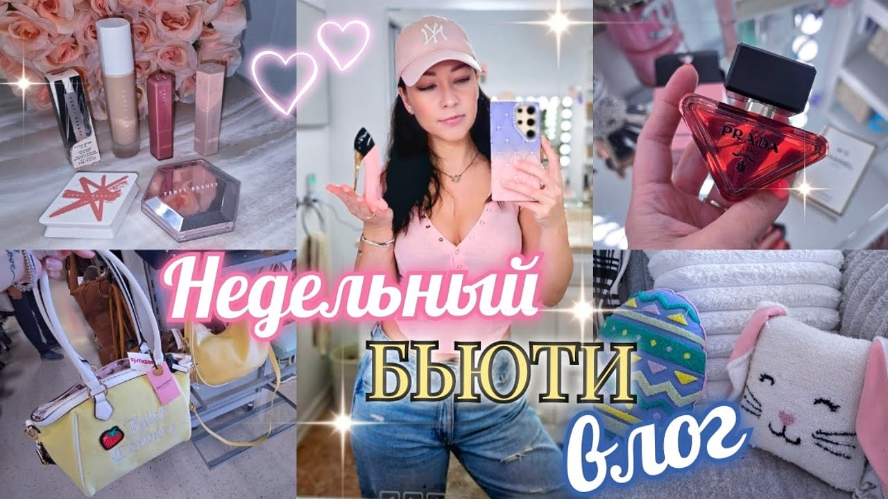 НОВЫЙ АРОМАТ 💓 МНОГО ПОКУПОК/ УХОД/ КОСМЕТИКА/ ДЕКОР НА ПАСХУ/ ШОПИНГ семья США ВЛОГ #парфюм #vlog