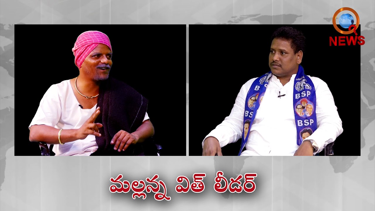 కంటోన్మెంట్ BSP అభ్యర్థి  Dr.BOMMAKU MURALI Exclusive interview || MALLANNA WITH LEADER II QNEWS