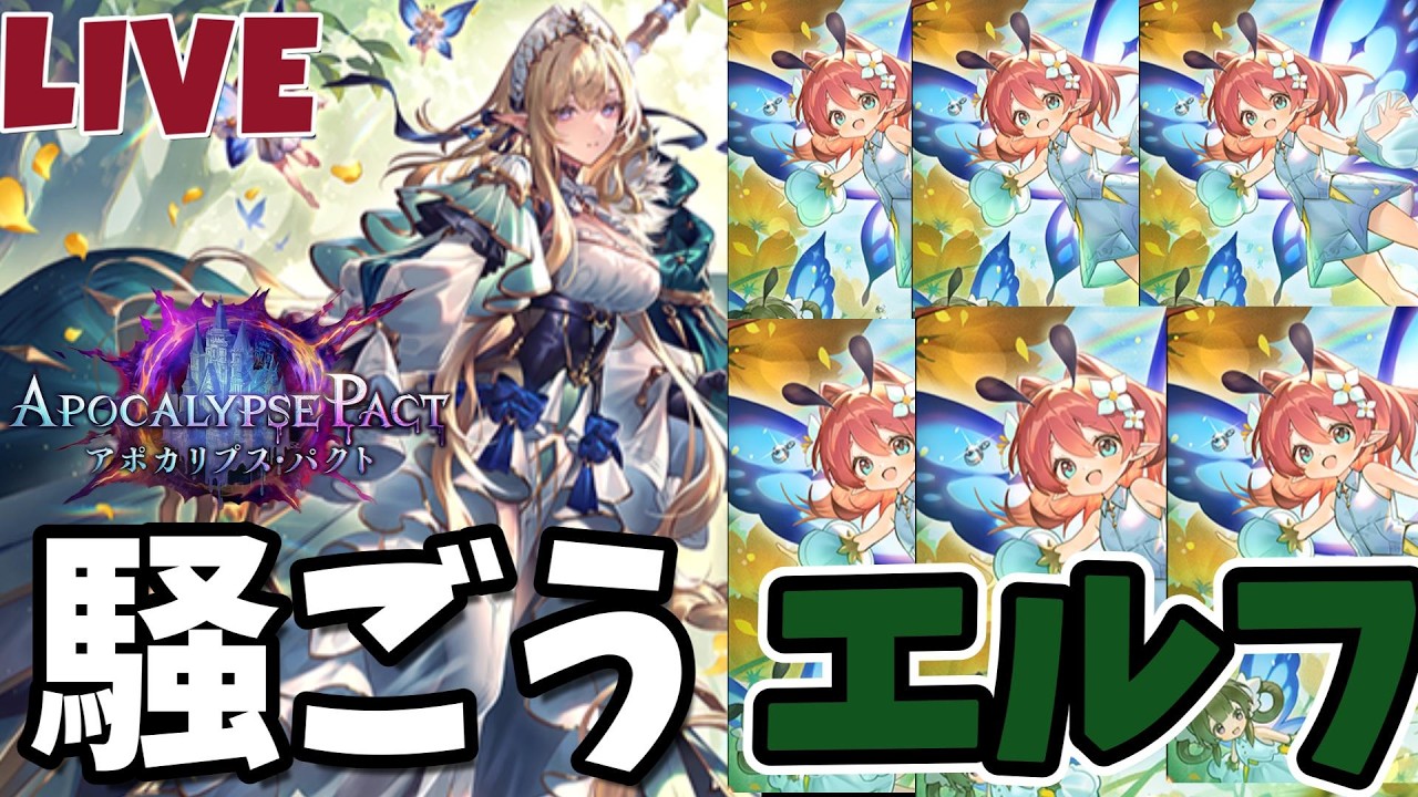【シャドバWB】実はエルフがすきな漢【アポカリプス・パクト】
