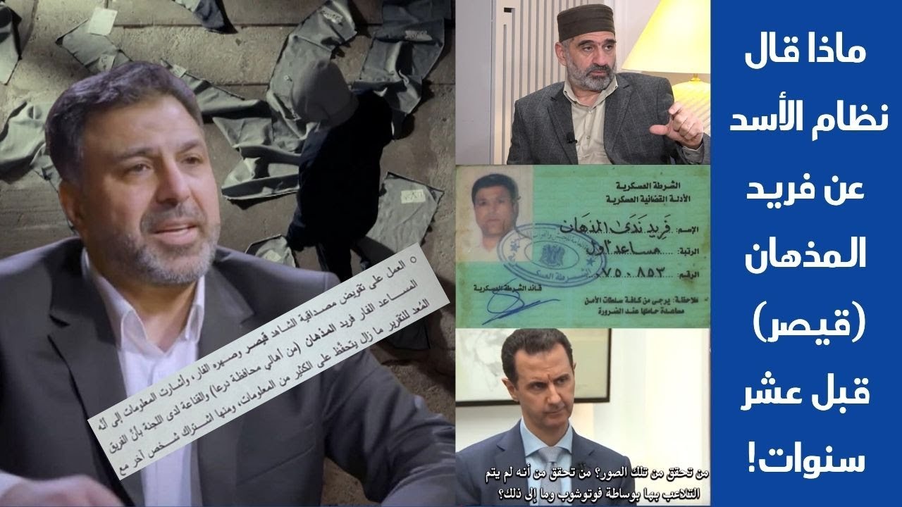 بعد أن عرف اسمه.. ماذا قال نظام الأسد عن فريد المذهان (قيصر) قبل عشر سنوات!