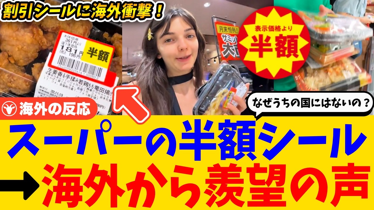 【海外の反応】日本のスーパーの半額シールに海外が騒然！→「うちの国は全部ゴミ行き…」