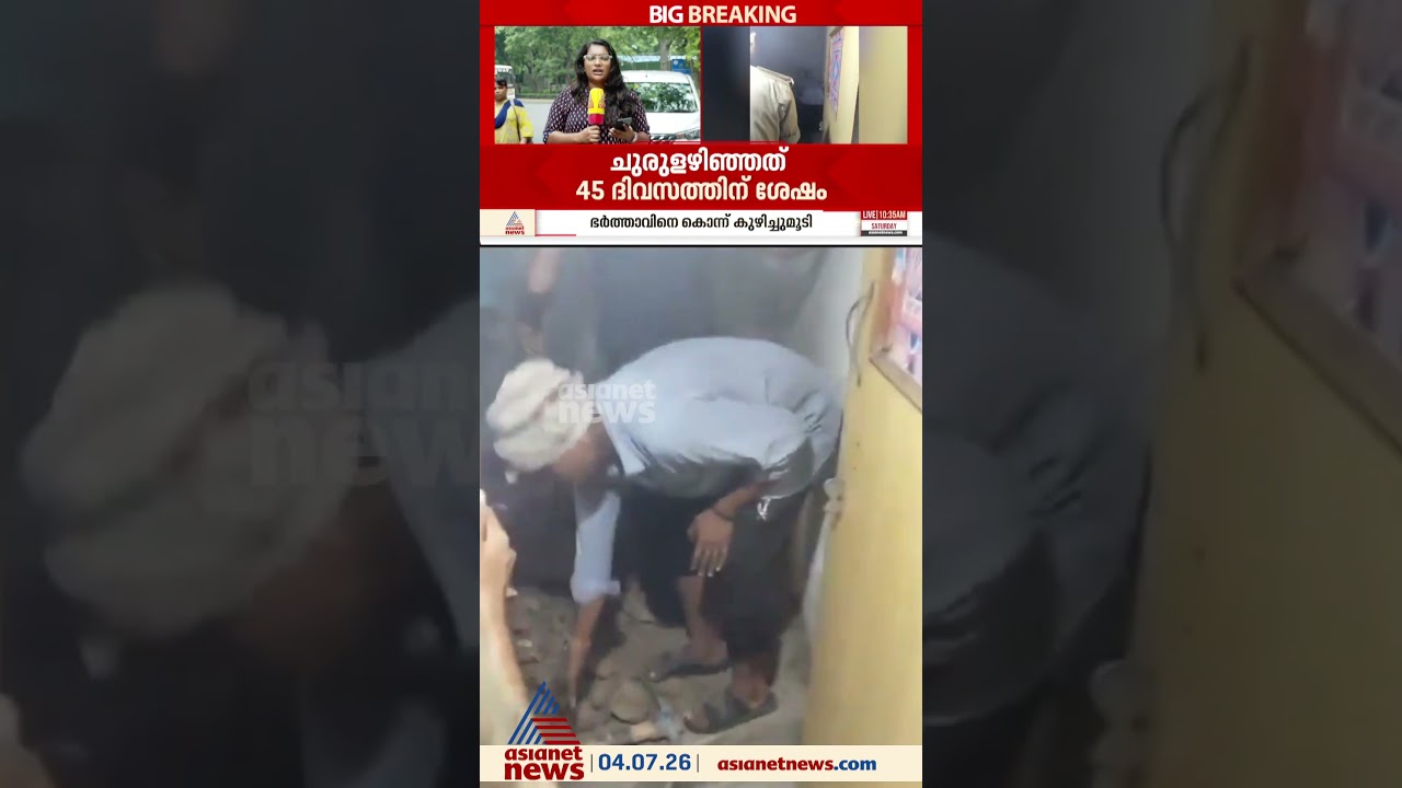 ഭര്&zwj;ത്താവിനെ കൊലപ്പെടുത്തി വീടിന്റെ ശുചിമുറിയിൽ കുഴിച്ചുമൂടി; ഭാര്യയെ അറസ്റ്റ് ചെയ്തു