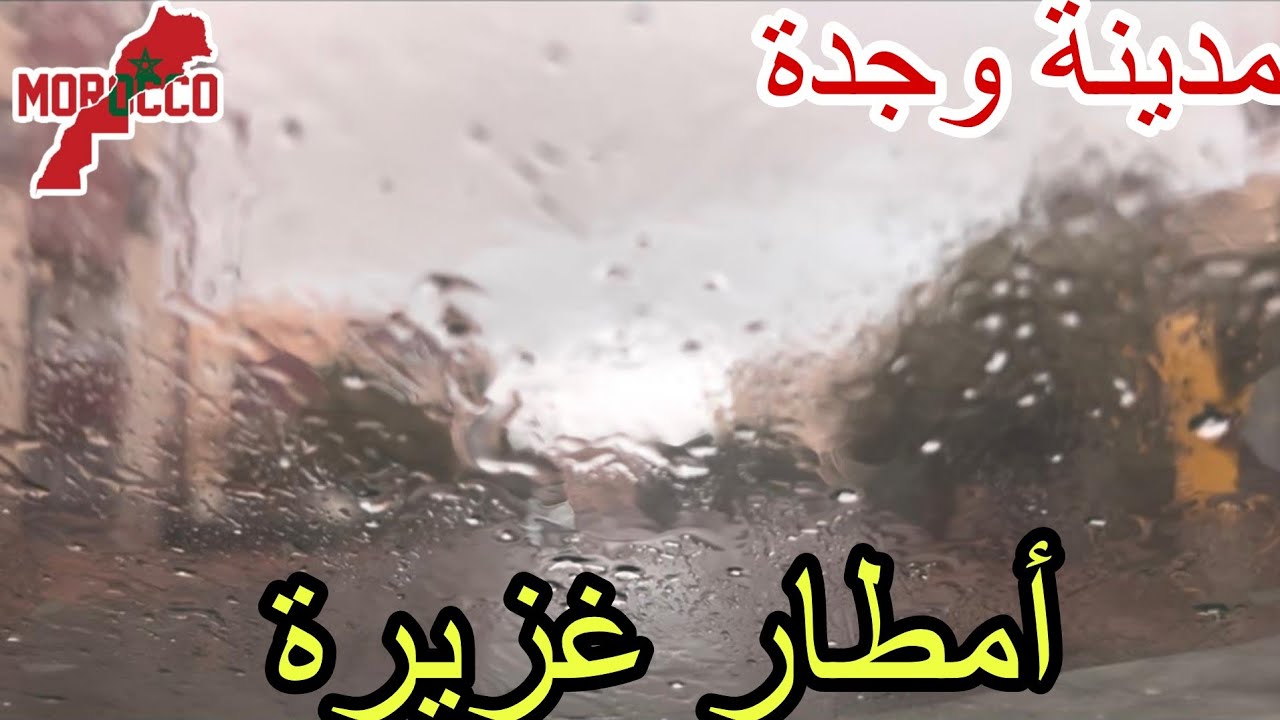 وجدة2026\01\19أمطار غزيرة تشهدها مدينة وجدة من صلاة الفجر إلى صلاة العصر فاللهم صيبا نافعا 
