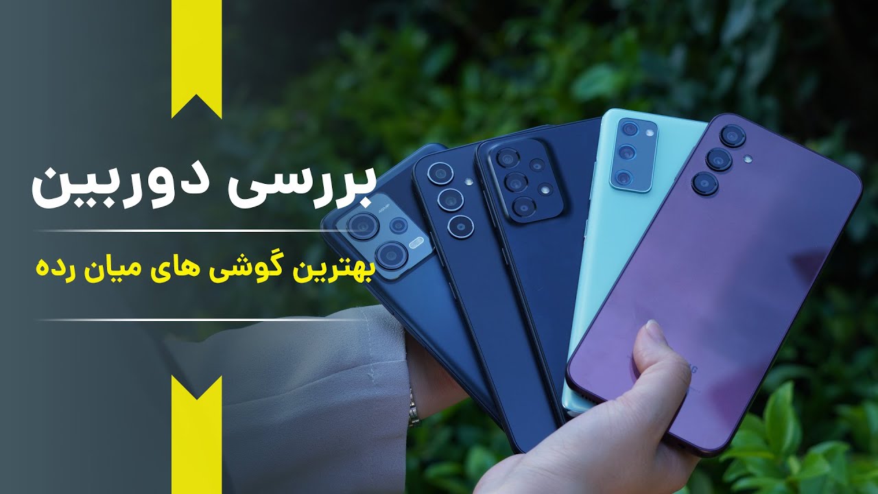 بهترین گوشی میان رده مناسب عکاسی کدومه؟؟📸