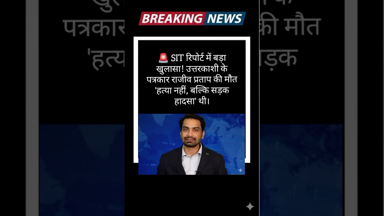 ​#RajeevPratap #SITReport #UttarkashiJournalist #RoadAccident #BreakingNewsIndia #Uttarakhand#shorts