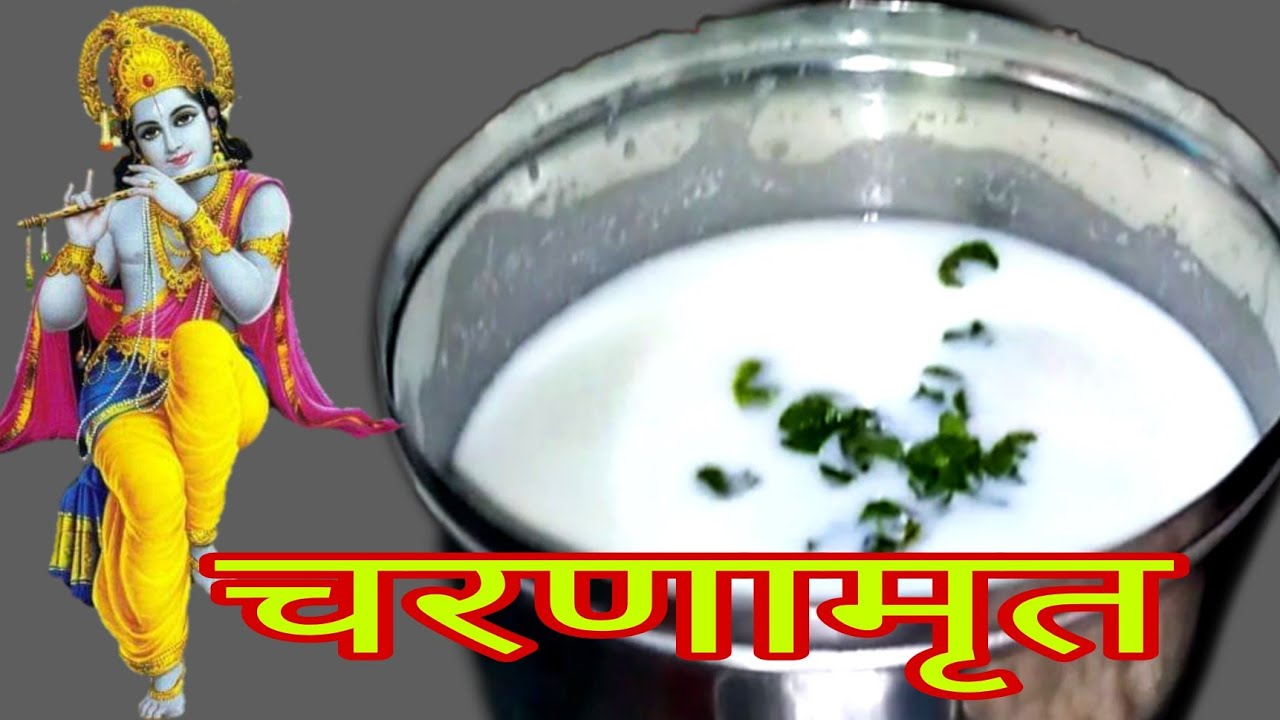 Charnamrit Recipe|कथा के समय चारनामृत    बनाने का आसान तरीका।चरणामृत रेसिपी।
