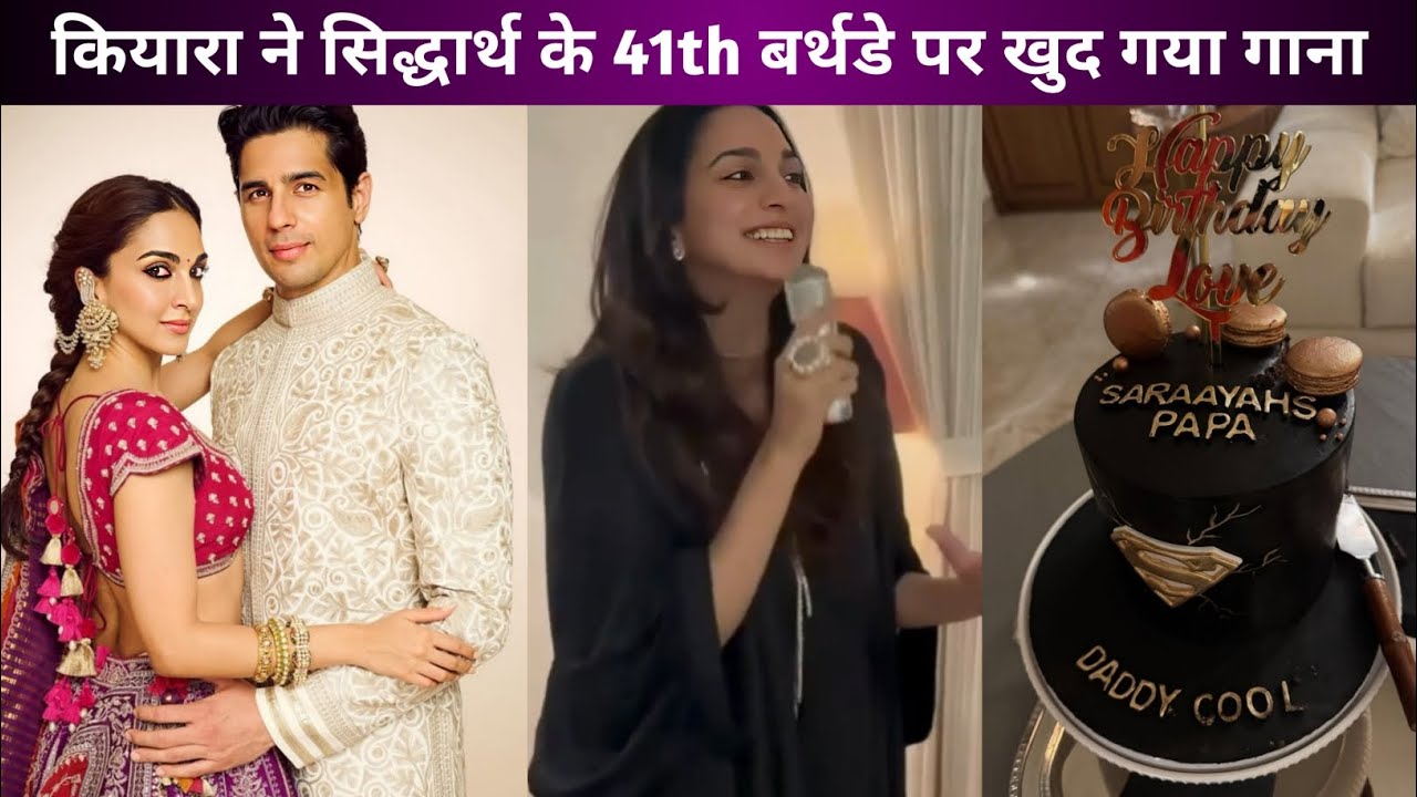 कियारा ने सिद्धार्थ के 41th बर्थडे पर खुद गया गाना | Kiara sang a song on Sidharth's 41st birthday
