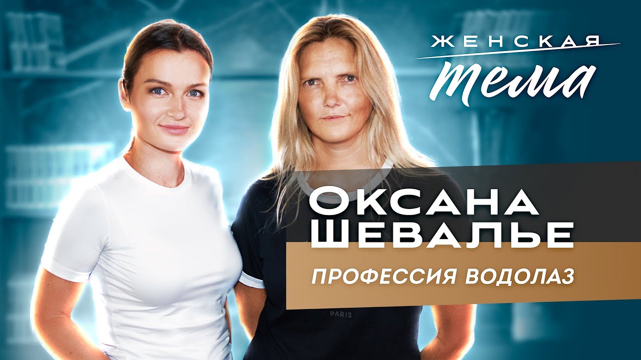 Оксана Шевалье. Водолаз — запрещённая для женщин профессия | Женская тема с Машей Голубевой.