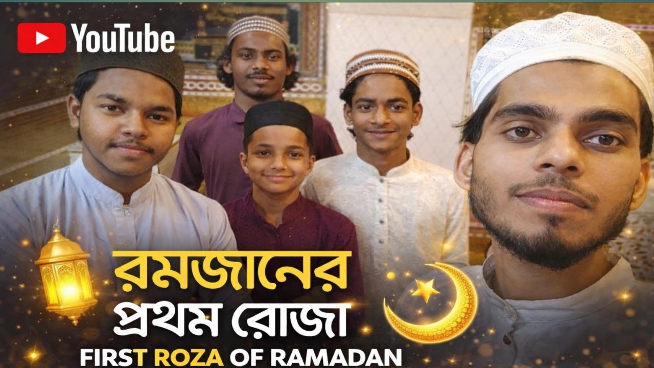 রমজানের প্রথম রোজা 🤲 ! Ramadan Mubarak 😍 ! Dai - 1 