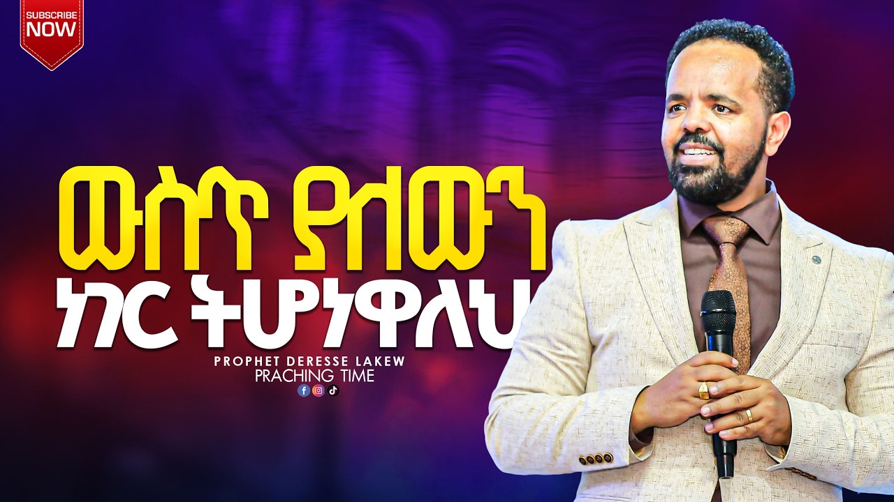 ውስጥህ ያለውን እንዴት መሆን ትችላለህ❓ !!ድንቅ መልክት PROPHET DERESSE LAKEW /THE SPECIALIST/
