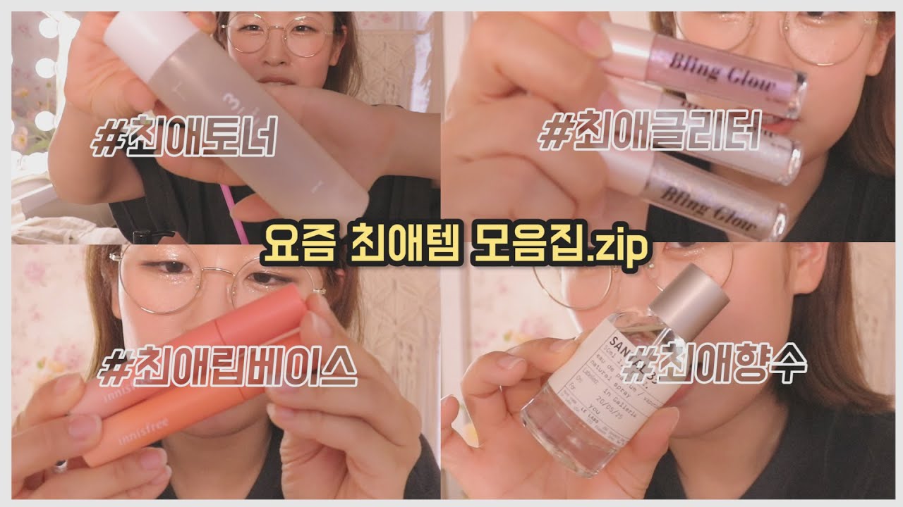 [요즘 최애템 모음집.zip] 요즘 최애 토너·향수·글리터·선크림·립베이스 등등 ｜루씨 LUCY