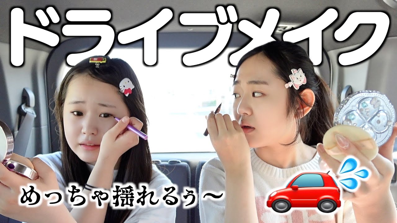 【ドライブメイク】車が走行中でも上手にメイクできるの？